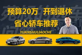 预算20万，能开到退休，省心皮实轿车推荐视频封面