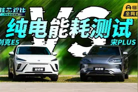 15-20万家用纯电 SUV 的抉择：别克 E5 和宋 PLUS EV 对比分析视频封面