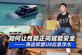 如何让性能正向赋能安全 再谈仰望U8应急浮水视频封面