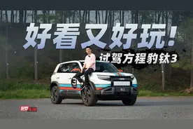 保罗车闻丨好看又好玩！试驾方程豹钛3视频封面