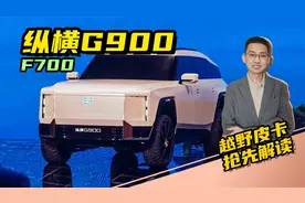 抢先解读，捷途纵横G900和F700，国产高端新能源越野车和越野皮卡视频封面