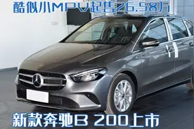 入门级豪华车也很实用！新款奔驰B 200上市，酷似小MPV起售26.58万图片