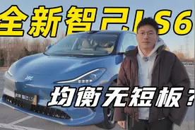 全新智己LS6长测试分享 相比同级对手它有什么亮点和优势？视频封面