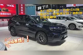 广本放大招！五座SUV降至12万，还值得买吗？皓影售价有史最低视频封面