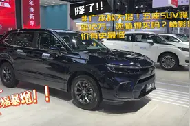 广本放大招！五座SUV降至12万，还值得买吗？皓影售价有史最低视频封面