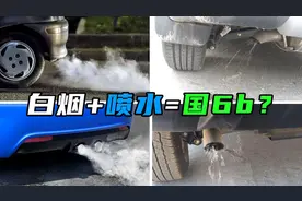 家用车排气管冒白烟、喷水正常吗？别急，不一定是车坏了图片