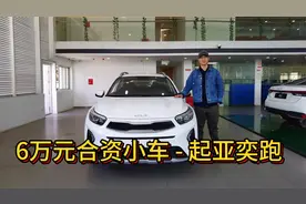 6万元的合资小车，起亚KX1奕跑比Polo和飞度都便宜！视频封面