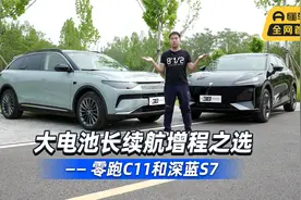 首发测试 大电池长续航增程之选 零跑C11和深蓝S7