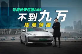 插混轿跑，起售价不到9万，评测长安启源A05