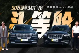 50万即享3.0T V6陆地头等舱天花板！两款豪强SUV正面刚！视频封面