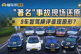 还原“著名”事故现场 9车智驾横评谁现原形？视频封面