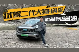 试驾二代大狗Hi4版 能城能野还省油视频封面