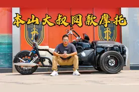 本山大叔同款摩托《路威兰盾-38军》国产最大的倒三轮摩托车视频封面