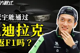 周冠宇能通过凯迪拉克重返F1吗？【虾哥方程式】视频封面