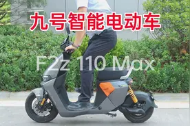 续航110KM，还有智驾系统，九号F2z 110 MAX到底有多香？视频封面