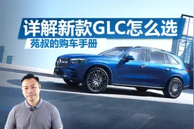 详解2023款奔驰GLC怎么选，配置差异有哪些视频封面