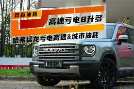 高速亏电油耗8升多，哈弗猛龙油耗实测，想省油，别开到彻底没电视频封面
