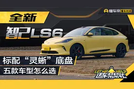 全新智己LS6“新”在哪儿？五款车型怎么选？视频封面