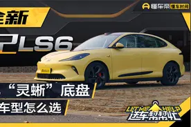 全新智己LS6“新”在哪儿？五款车型怎么选？视频封面