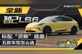 全新智己LS6“新”在哪儿？五款车型怎么选？视频封面