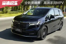 感受全新奥德赛：定位升级为高端家用MPV图片