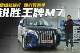营运新标杆，赚钱好帮手，全新锐胜王牌M7静态体验视频封面