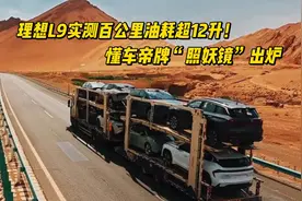 理想L9实测百公里油耗超12升！懂车帝夏测插混车型亏电油耗出炉视频封面