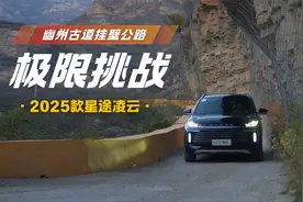 2025款星途凌云性能挑战 ——幽州古道挂壁公路篇视频封面