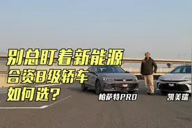 别总看新能源，20万左右合资B级轿车如何选？凯美瑞对比帕萨特PRO