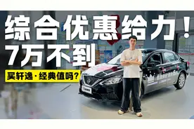 综合优惠给力！7万不到的日产轩逸经典值得买吗？视频封面