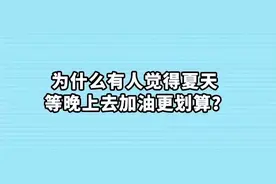 有传闻夏天温度高得晚上加油才划算 真是这样吗？图片