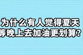 有传闻夏天温度高得晚上加油才划算 真是这样吗？图片