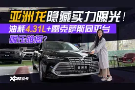 碾压雅阁？亚洲龙隐藏实力曝光：油耗4.31L+雷克萨斯同平台视频封面