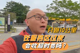 高速上只跑10公里，在服务区过夜会收超时费吗？喵哥验证给你看视频封面