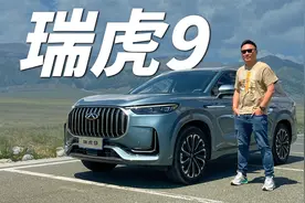 我深度试驾700公里之后，对奇瑞瑞虎9有话要说视频封面