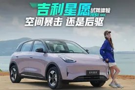 空间暴击 还是后驱！试驾吉利星愿图片
