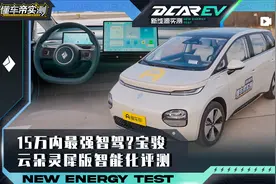 宝骏云朵灵犀版智能化实测：15万内最强智驾？