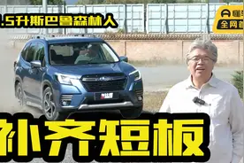 补齐短板，搭载2.5升水平对置发动机，体验斯巴鲁森林人视频封面