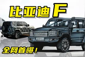 【手绘说车】首曝！揭秘比亚迪“F品牌”硬派越野车，内部代号SF视频封面