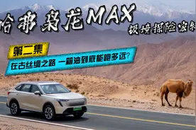 在古丝绸之路 哈弗枭龙MAX一箱油到底能跑多远？视频封面