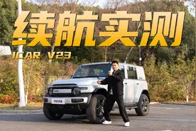 实测iCAR V23续航，高速没意外市区有惊喜？视频封面