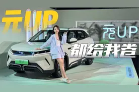 9.68万的元UP，网友沸腾了视频封面