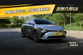几何G6实测：续航达成率80%，值得买吗？#懂车帝基础实测视频封面