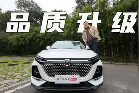 挂上V标，长安第二代X7PLUS有哪些升级？视频封面