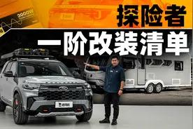 探险者一阶改装清单视频封面