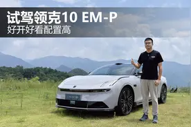 好开好看配置高 试驾领克10 EM-P