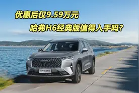 优惠后仅9.59万元，哈弗H6经典版值得入手吗？视频封面