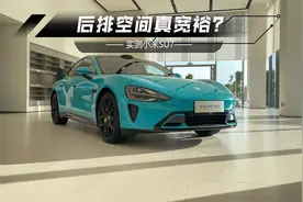 实测小米SU7：后排空间是不是真“宽裕”？视频封面