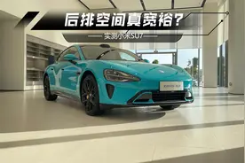 实测小米SU7：后排空间是不是真“宽裕”？视频封面