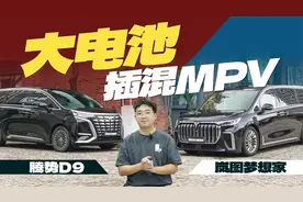 动力更强，续航更长，岚图梦想家比腾势D9更值得买？